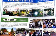 柿生駅前町内会だより（平成29年2月第36号）に年末防犯パトロールの記事が掲載されました