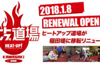 2018年1月8日（月）HEAT-UP新道場が稲田堤にオープン！