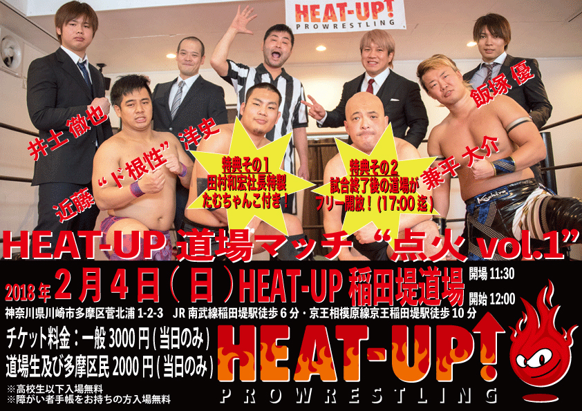 2月4日　HEAT-UP道場マッチの開催が決定！