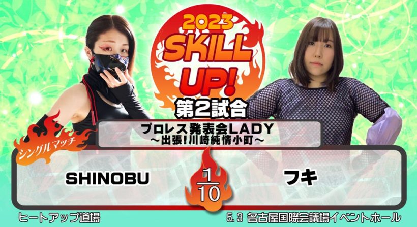 SHINOBU vs フキ