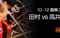 10月12日（土）鶴舞スポルティーバ 田村vs高井試合結果
