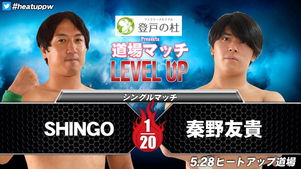 SHINGO vs 秦野友貴