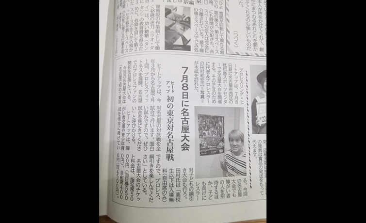 「初の全試合 東京vs名古屋の対抗戦を開催」日刊ゲンダイ（6月20日版 6月19日発行 夕刊紙）に掲載されました
