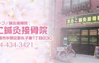 まるこ鍼灸接骨院
