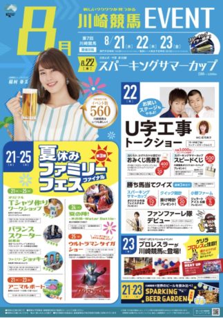 8月23日（金）川崎競馬場でスペシャルイベントを開催！
