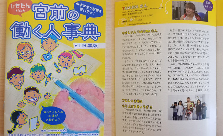 川崎市宮前区の子どもが製作する冊子「じもたんキッズ」にTAMURA選手が掲載されました