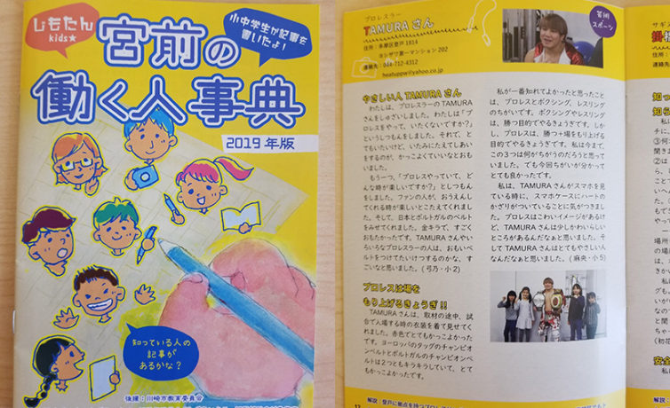 川崎市宮前区の子供が製作する冊子「じもたんキッズ」にTAMURA選手が掲載されました