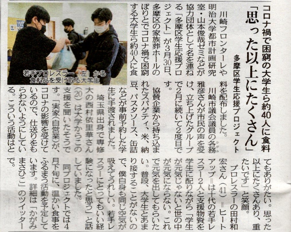 第二回【多摩区学生食料支援プロジェクト】の記事が 東京新聞TODAY 4月23日版に掲載されました