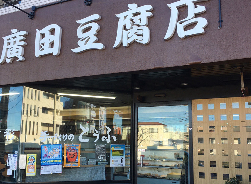 廣田豆腐店 様
