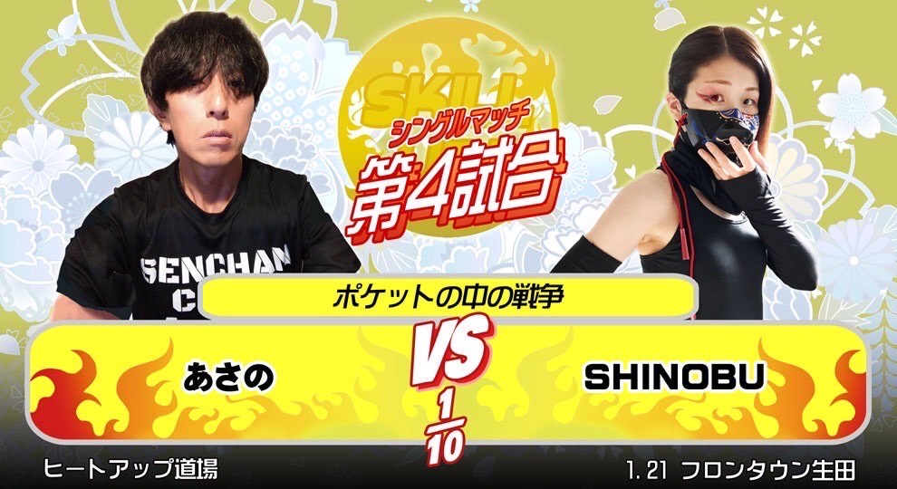 あさの vs SHINOBU
