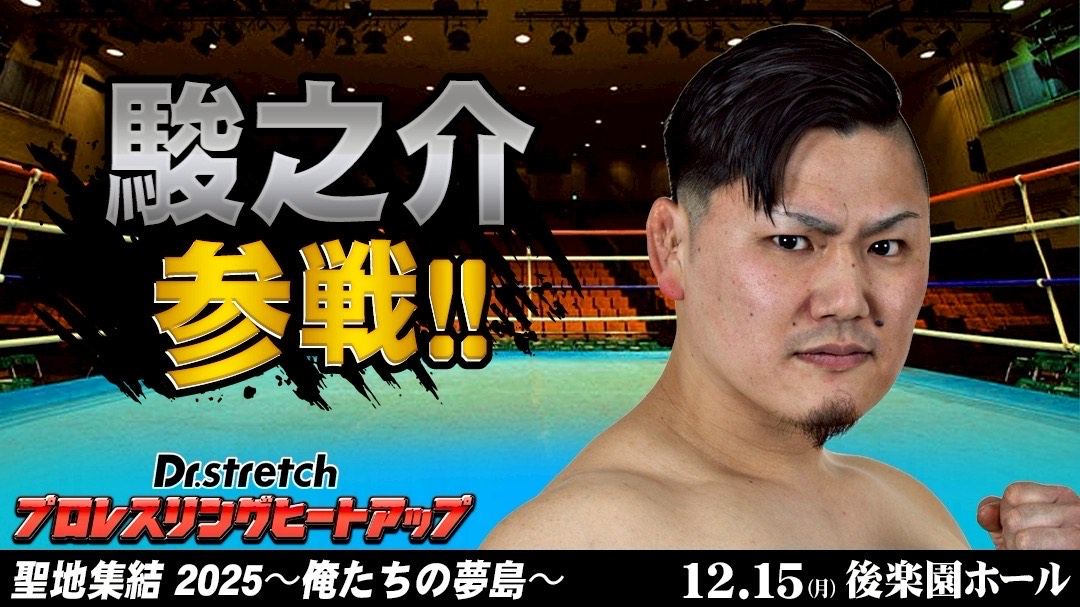 12月15日（月）【聖地集結 2025〜俺たちの夢島〜】後楽園ホール大会
