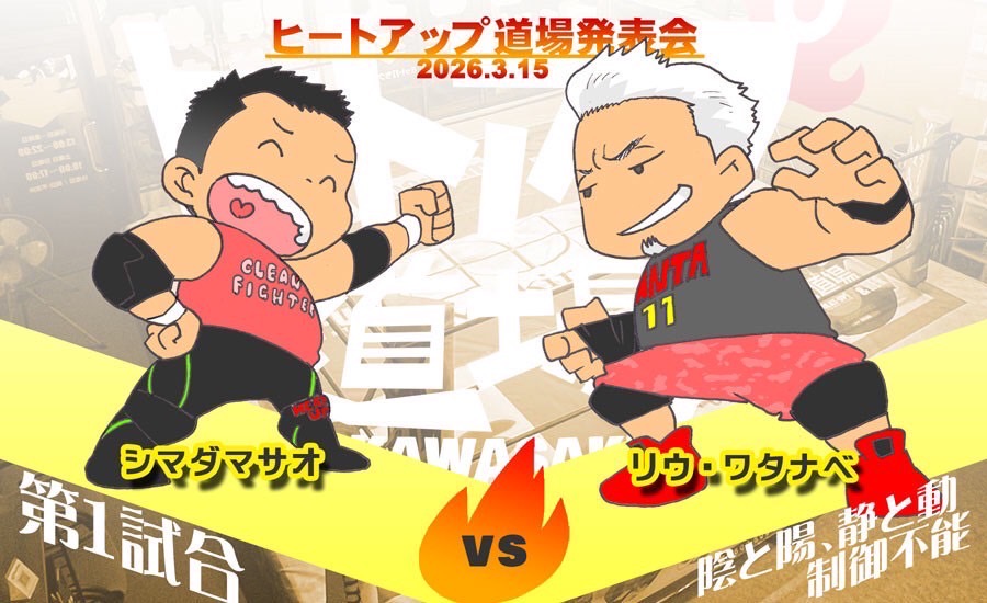 シマダマサオ vs リウ・ワタナベ