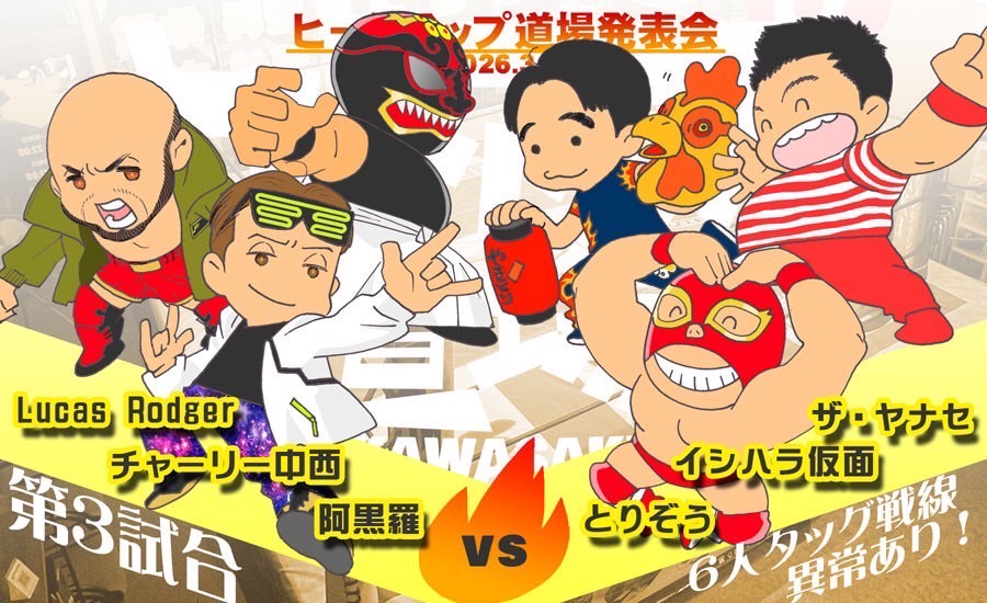 Lucas Rodger&チャーリー中西&阿黒羅 vs とりぞう&イシハラ仮面&ザ・ヤナセ